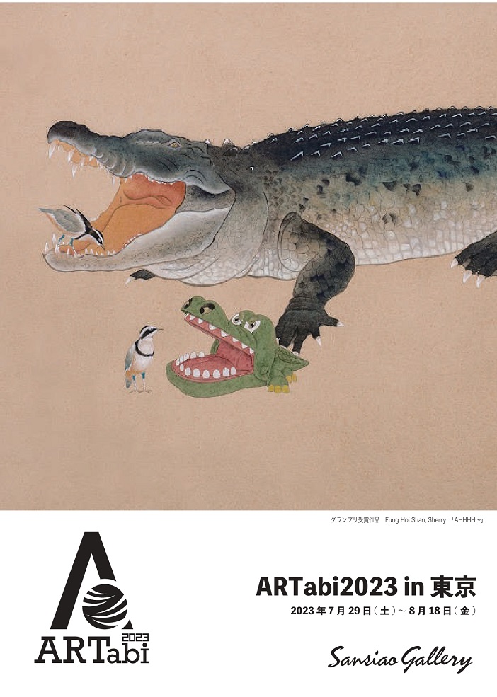 「ARTabi2023 in 東京」Sansiao Gallery