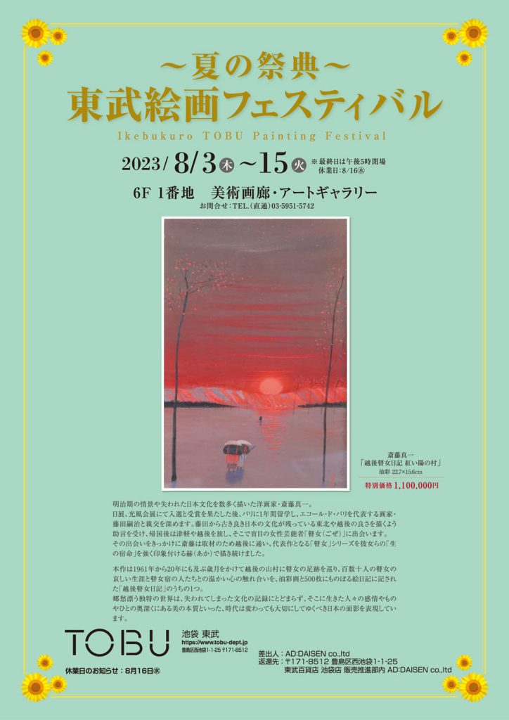 「夏の祭典 東武絵画フェスティバル」東武百貨店池袋店