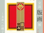 「日本・台湾交流版画展2023 ～未来への種子～」FEI ART MUSEUM YOKOHAMA