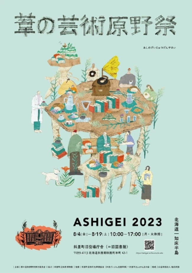 「葦の芸術原野祭 ASHIGEI 2023」斜里町旧役場庁舎（旧図書館）