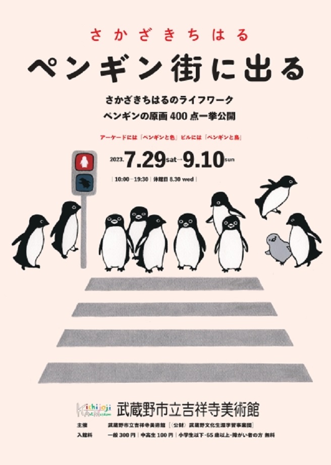 「さかざきちはる　ペンギン街に出る」武蔵野市立吉祥寺美術館