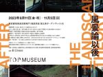 「風景論以後」東京都写真美術館