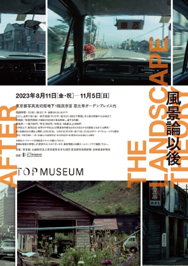 「風景論以後」東京都写真美術館
