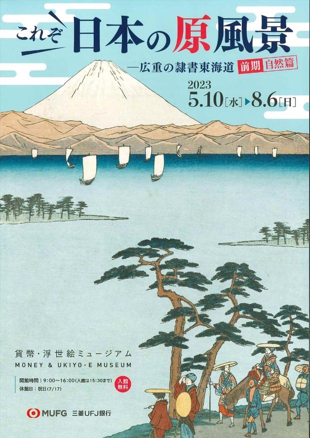「これぞ日本の原風景　広重の隷書東海道　前期／自然篇」貨幣・浮世絵ミュージアム