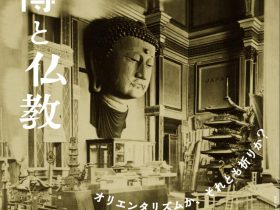 「万博と仏教 ―オリエンタリズムか、それとも祈りか？」高島屋史料館TOKYO
