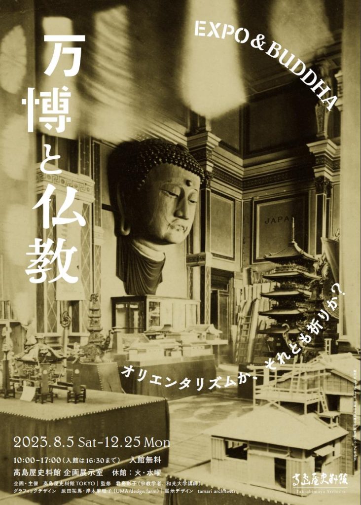 「万博と仏教 ―オリエンタリズムか、それとも祈りか？」高島屋史料館TOKYO