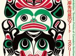 「カナダ北西海岸先住民のアート——スクリーン版画の世界」国立民族学博物館