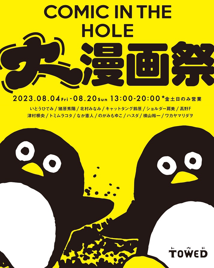 「COMIC IN THE HOLE」gallery TOWED（ギャラリー トウド）