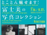 「とことん魅せます！富士美の写真コレクション」東京富士美術館