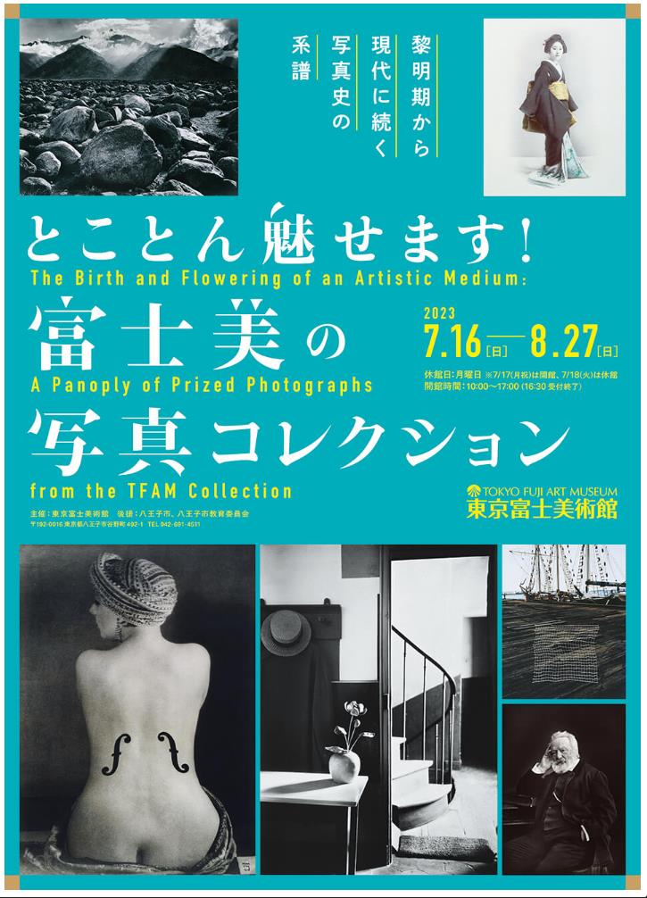 「とことん魅せます！富士美の写真コレクション」東京富士美術館