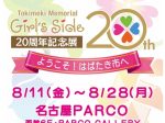 【名古屋巡回】「ときめきメモリアル Girl's Side 20周年記念展　ようこそ！はばたき市へ 」PARCO GALLERY 名古屋