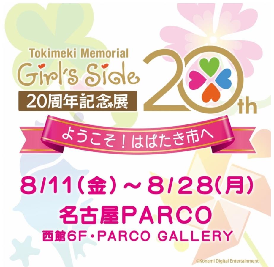 【名古屋巡回】「ときめきメモリアル Girl's Side 20周年記念展　ようこそ！はばたき市へ 」PARCO GALLERY 名古屋
