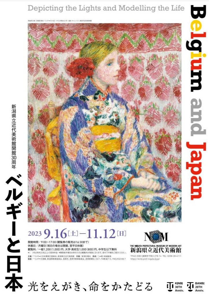 「ベルギーと日本　光をえがき、命をかたどる」新潟県立近代美術館