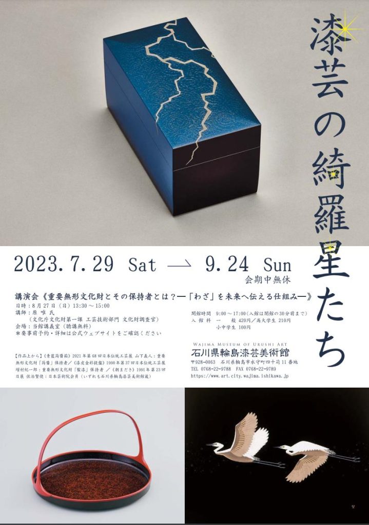 「漆芸の綺羅星たち」石川県輪島漆芸美術館