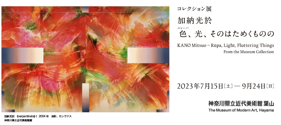 コレクション展「加納光於　色(ルゥーパ)、光、そのはためくものの」神奈川県立近代美術館　葉山館