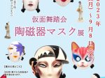 仮面舞踏会「陶磁器マスク」展　名古屋陶磁器会館