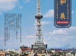 70周年記念「昭和展」～中部電力 MIRAI TOWERができた頃・栄～」中部電力 MIRAI TOWER
