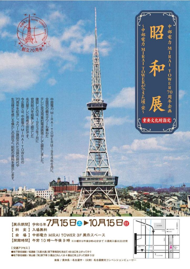 70周年記念「昭和展」～中部電力 MIRAI TOWERができた頃・栄～」中部電力 MIRAI TOWER