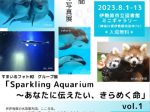 「Sparkling Aquarium 〜あなたに伝えたい、きらめく命 vol.1」伊勢原市立図書館