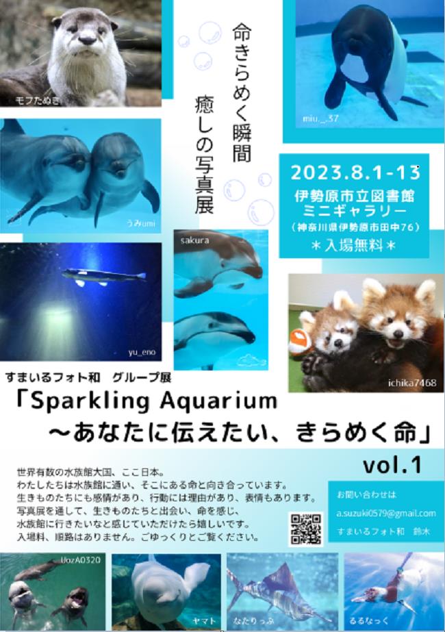 「Sparkling Aquarium 〜あなたに伝えたい、きらめく命 vol.1」伊勢原市立図書館