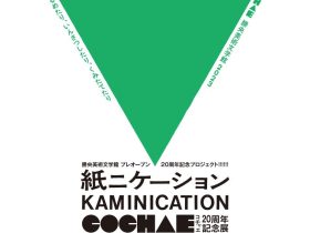 「勝央美術文学館プレオープン20周年記念プロジェクト 紙ニケーション COCHAE20周年記念展」勝央美術文学館