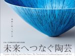 日本工芸会陶芸部会５０周年記念展「未来へつなぐ陶芸ー伝統工芸のチカラ」兵庫陶芸美術館
