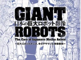 「日本の巨大ロボット群像－巨大ロボットアニメ、そのデザインと映像表現－」福岡市美術館