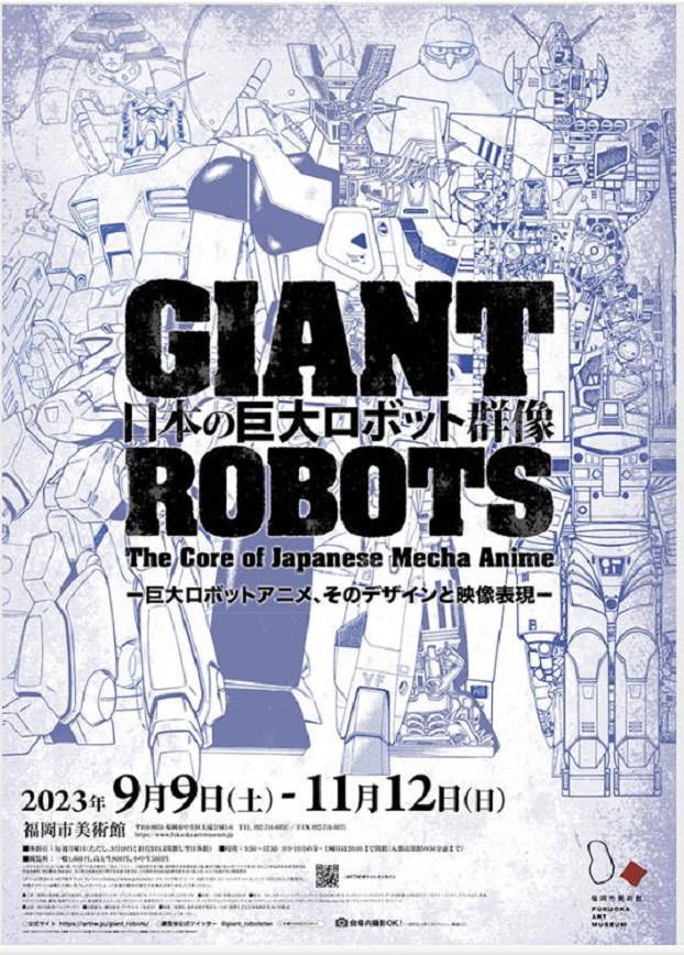 「日本の巨大ロボット群像－巨大ロボットアニメ、そのデザインと映像表現－」福岡市美術館