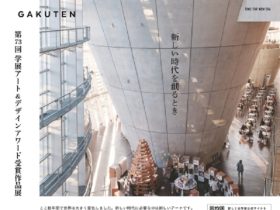 「第73回 学展」国立新美術館