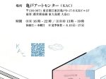 管弘志 + 重田美月 「Uが進行した」亀戸アートセンター