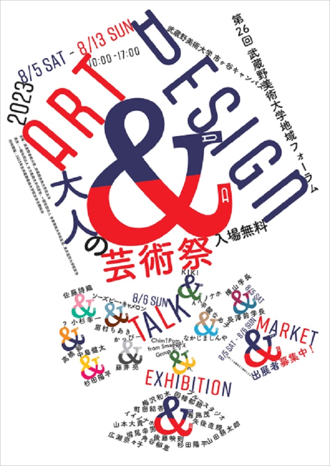 「アート&デザイン2023 大人の芸術祭」武蔵野美術大学 市ヶ谷キャンパス