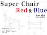 笹原花音 「Super Chair Red & Blue」Studio Ghost
