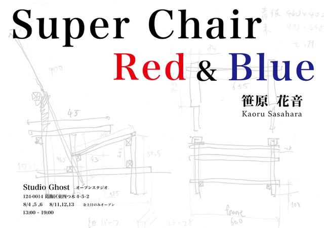 笹原花音 「Super Chair Red & Blue」Studio Ghost