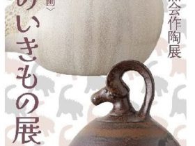 「第59回杜窯会作陶展　東京藝術大学陶芸研究室在学生と卒業生による」日本橋三越本店