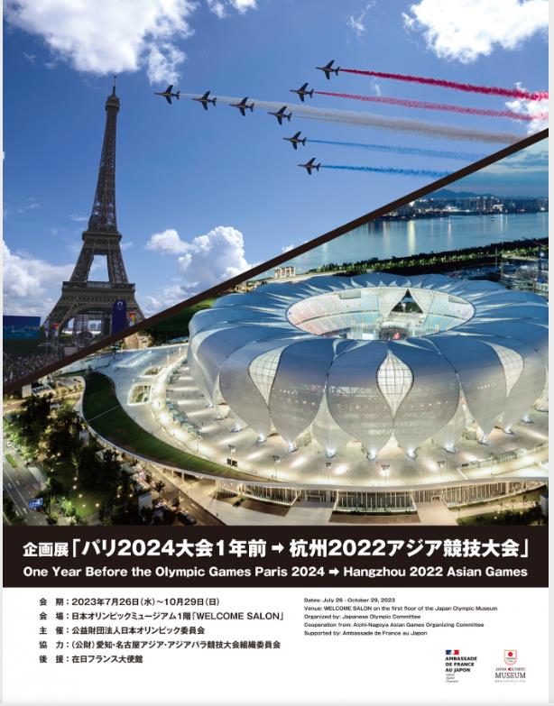 「パリ2024大会1年前➡杭州2022アジア競技大会」日本オリンピックミュージアム