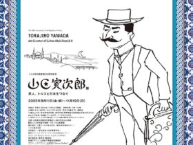 「山田寅次郎展　茶人、トルコと日本をつなぐ」ワタリウム美術館