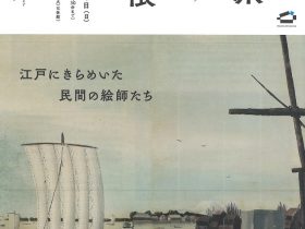 館蔵品展「狩野派以外学習帳―江戸にきらめいた民間の絵師たち―」板橋区立美術館