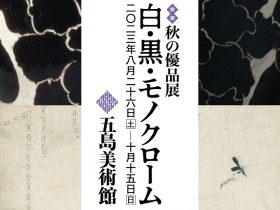 秋の優品展「白・黒・モノクローム」五島美術館