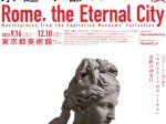 「永遠の都ローマ展」東京都美術館