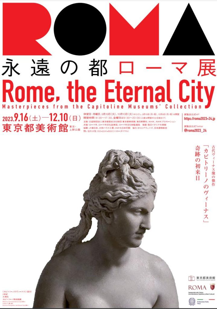 「永遠の都ローマ展」東京都美術館
