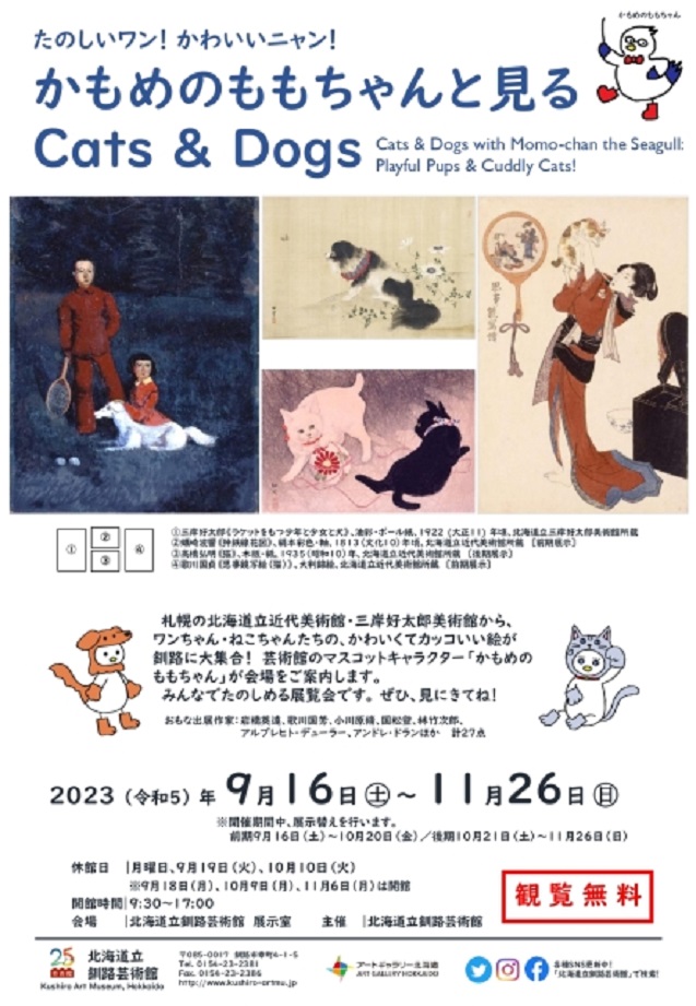 「たのしいワン！かわいいニャン！かもめのももちゃんと見るCats&Dogs」北海道立釧路芸術館