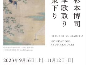 「杉本博司　本歌取り 東下り」渋谷区立松濤美術館