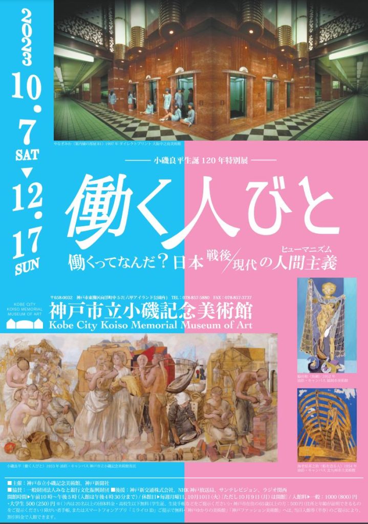 小磯良平生誕１２０年特別展「働く人びと働くってなんだ？日本戦後／現代の人間主義（ヒューマニズム）」