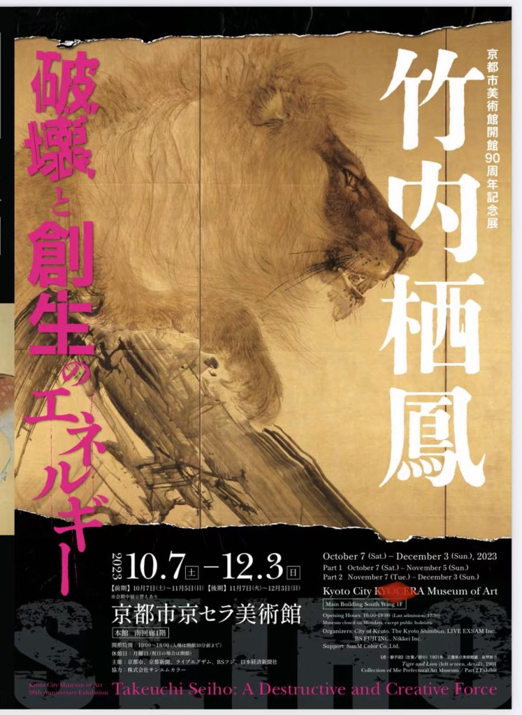 京都市美術館開館90周年記念展「竹内栖鳳 破壊と創生のエネルギー」京都市京セラ美術館