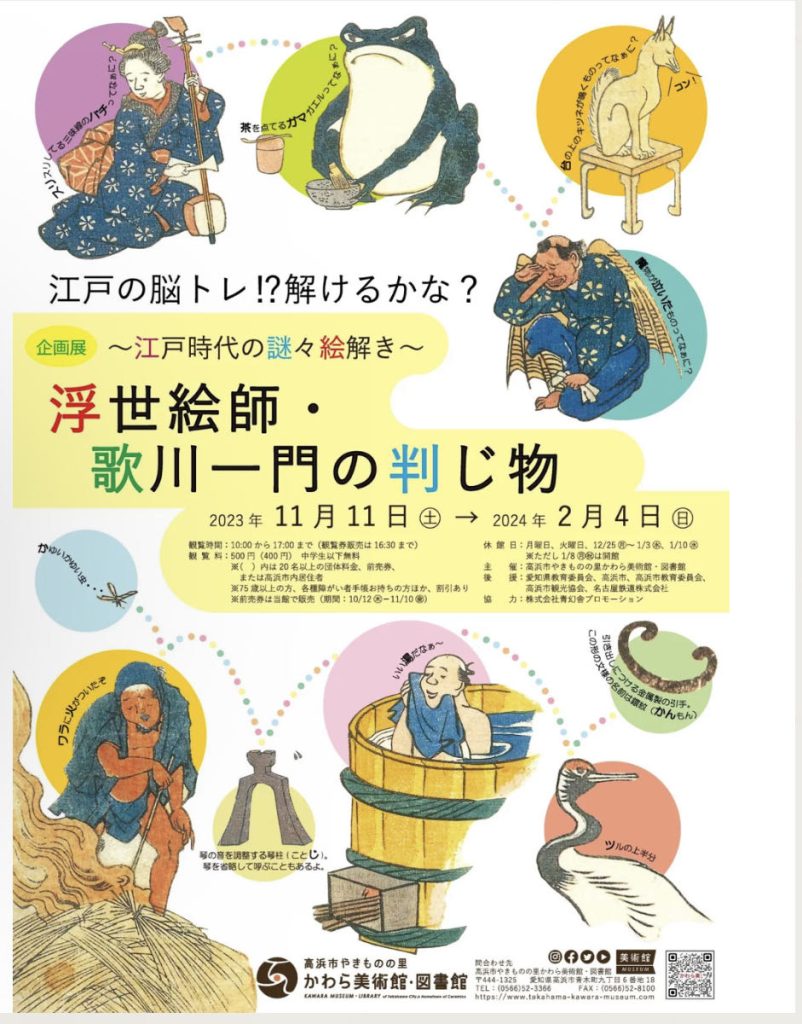 「浮世絵師・歌川一門の判じ物～江戸時代の謎々絵解き～」高浜市やきものの里かわら美術館