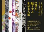 「巴里を魅了する和の七人展」ギャルリーためなが東京