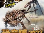 特別展「恐竜博2023」大阪市立自然史博物館
