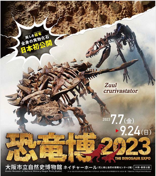 特別展「恐竜博2023」大阪市立自然史博物館