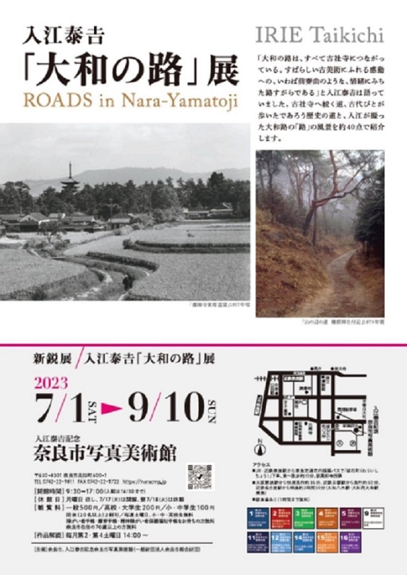 入江泰吉 「大和の路」入江泰吉記念奈良市写真美術館