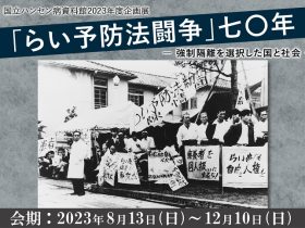 「らい予防法闘争」七〇年ー強制隔離を選択した国と社会ー」国立ハンセン病資料館